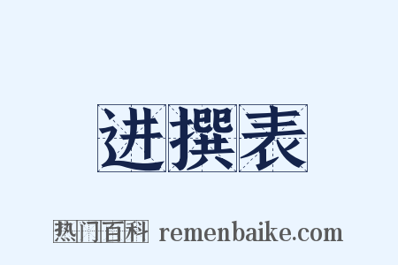 进撰表是什么意思的图片